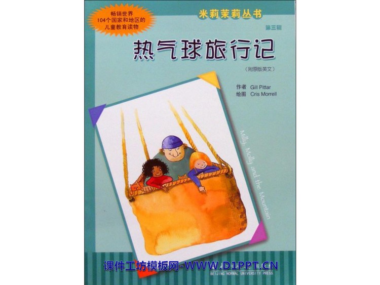 《热气球旅行记》绘本故事PPT