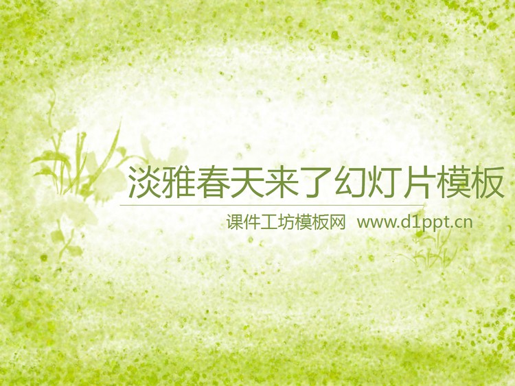 淡雅春天来了PowerPoint模板下载