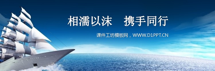 超级宽屏的帆船扬帆起航PPT模板下载