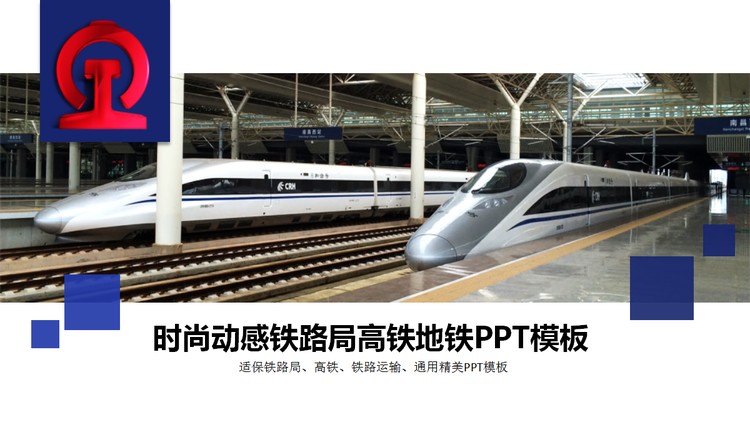 动车高铁铁路局PPT模板