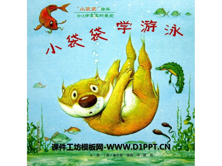 《小袋袋学游泳》绘本故事PPT