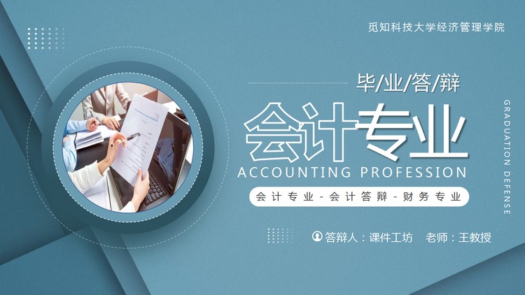 蓝色雅致会计专业毕业答辩PPT模板