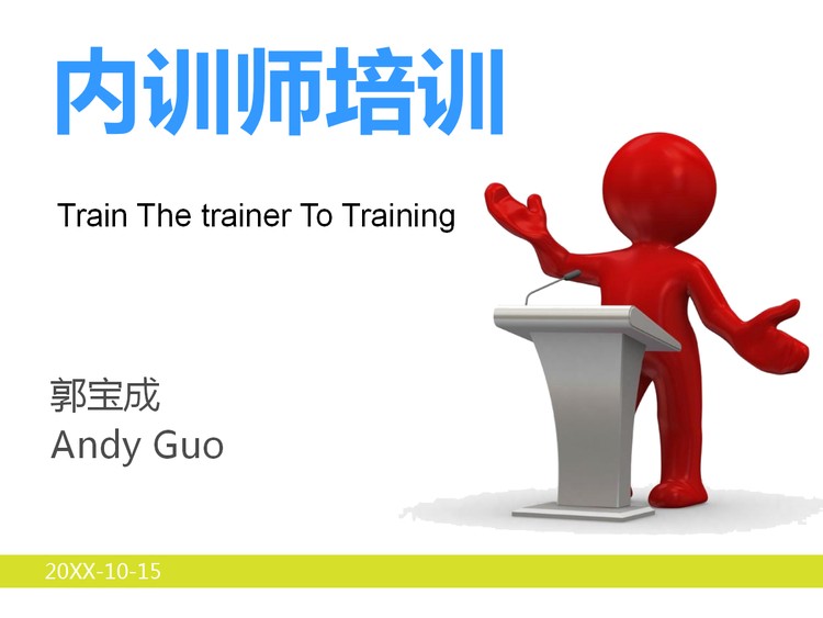 企业内训师培训PPT