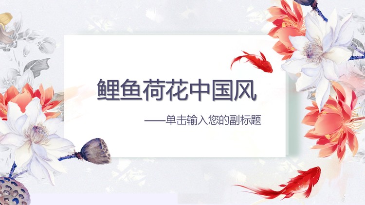 动态荷花鲤鱼PPT模板