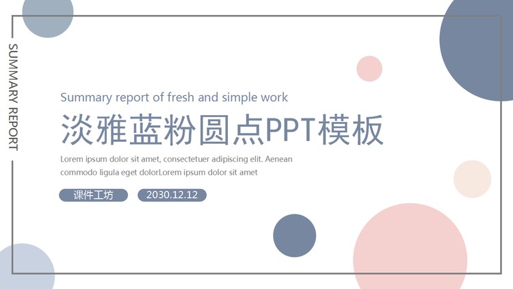 淡雅蓝粉圆点PPT模板免费下载