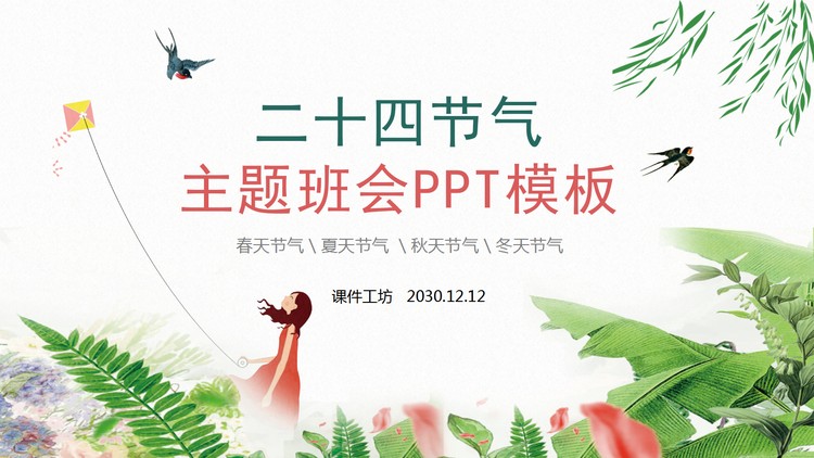 二十四节气主题班会PPT