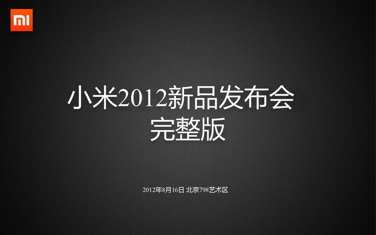 小米手机发布会PPT下载（完整版）