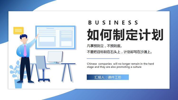 如何制定计划PPT下载