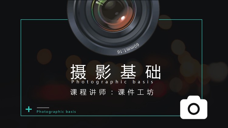 摄影基础知识培训PPT