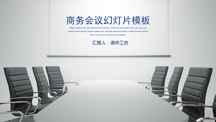 会议室背景的商务会议PPT模板