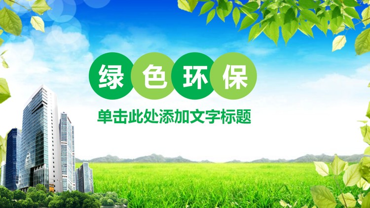 蓝天白云绿叶背景环保PPT模板