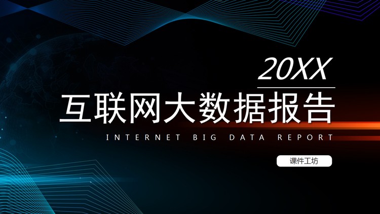 深蓝色曲线背景的互联网大数据报告PPT模板