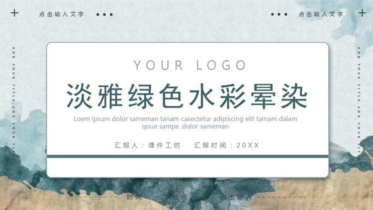 淡雅绿色水彩晕染PPT模板免费下载