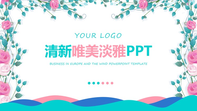 清新唯美韩范花卉PPT模板