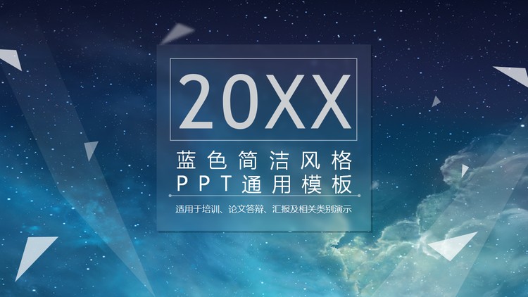蓝色夜空背景的通用商务PPT模板免费下载