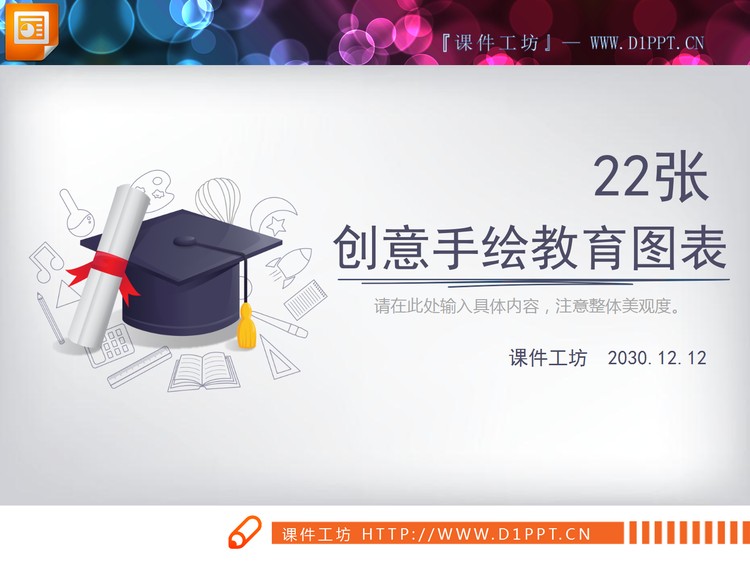 22张手绘教育培训PPT图表