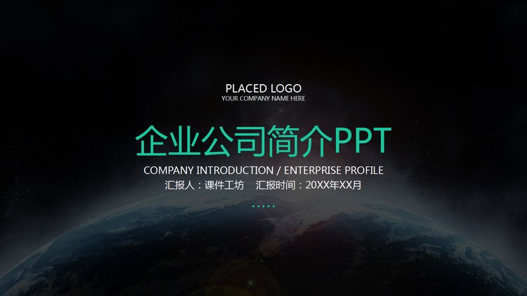 大气稳重公司简介企业宣传PPT模板