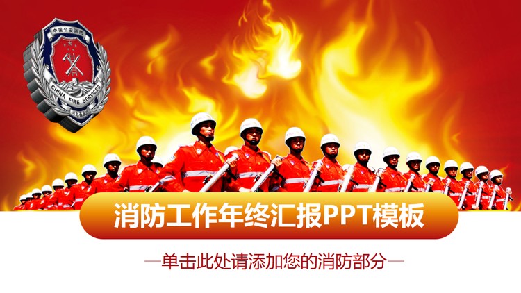 火焰与消防官兵背景的工作总结PPT模板