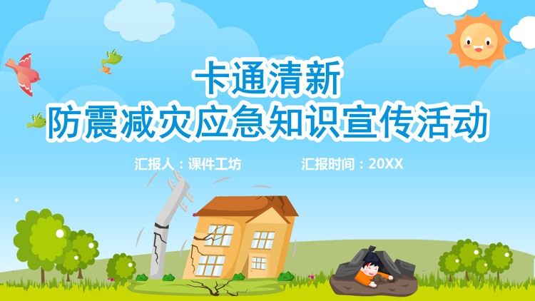 防震减灾应急知识PPT下载