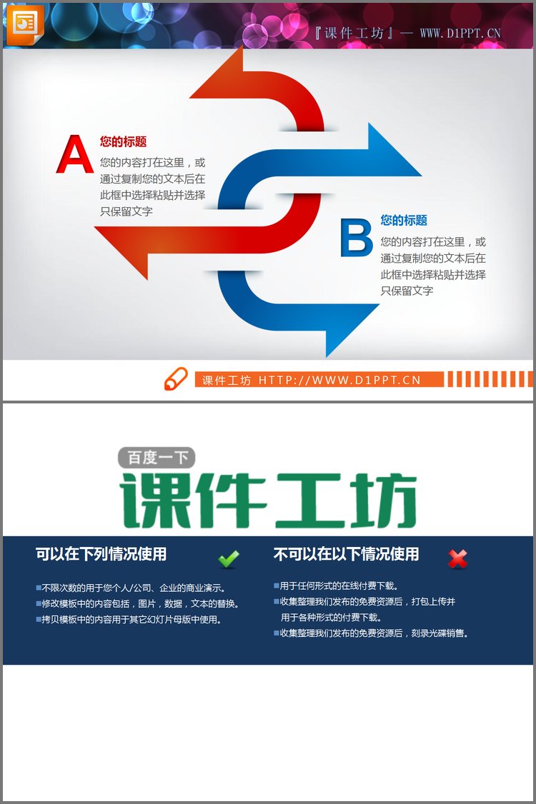 PPT模板-蓝红冲突关系PPT箭头