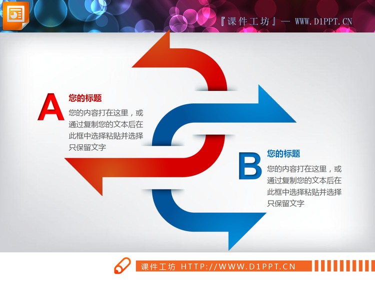 蓝红冲突关系PPT箭头