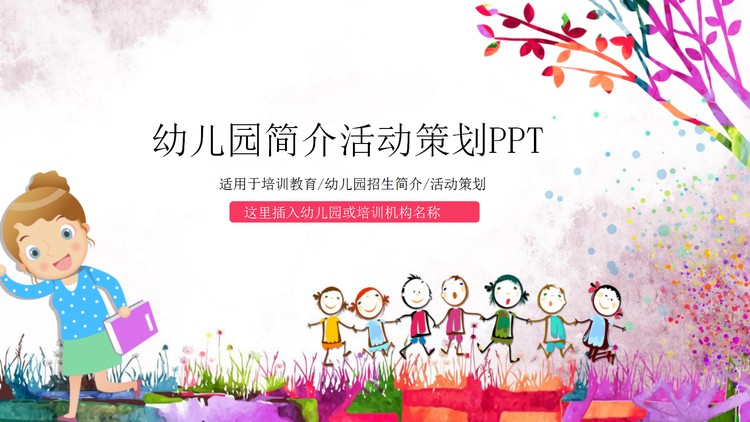 水彩涂鸦风格的幼儿园活动策划PPT模板