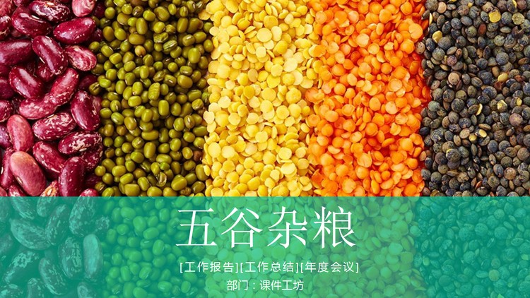 五谷丰登五谷杂粮背景农产品PowerPoint模板