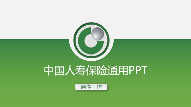 绿色微立体中国人寿保险公司PPT模版