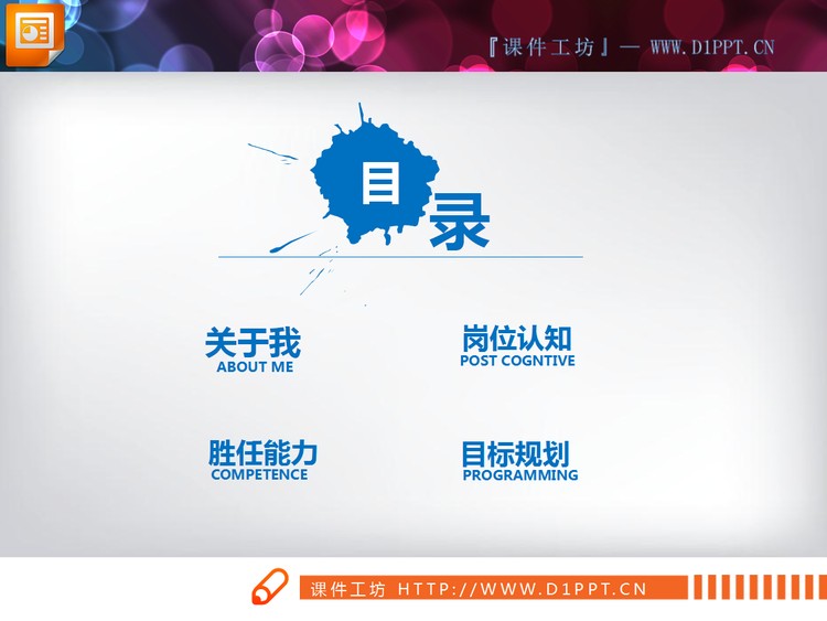 蓝色微立体个人竞聘幻灯片图表下载