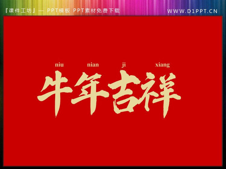 牛年吉祥PPT艺术字