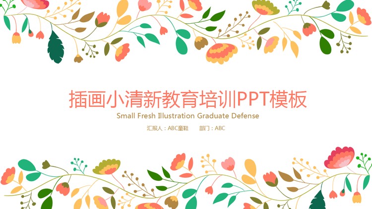 卡通插画背景的儿童教育培训PPT模板