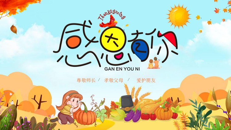 卡通风感恩有你PPT模板
