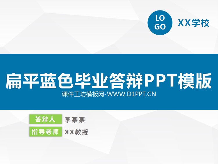 扁平蓝色毕业答辩PPT模版