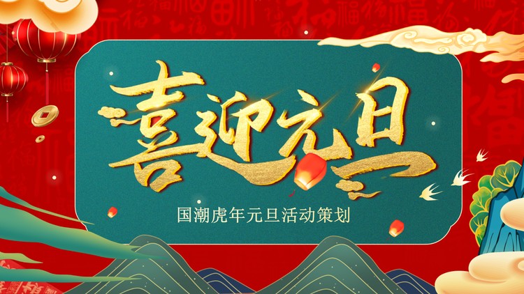 精美国潮风虎年喜迎元旦PPT模板