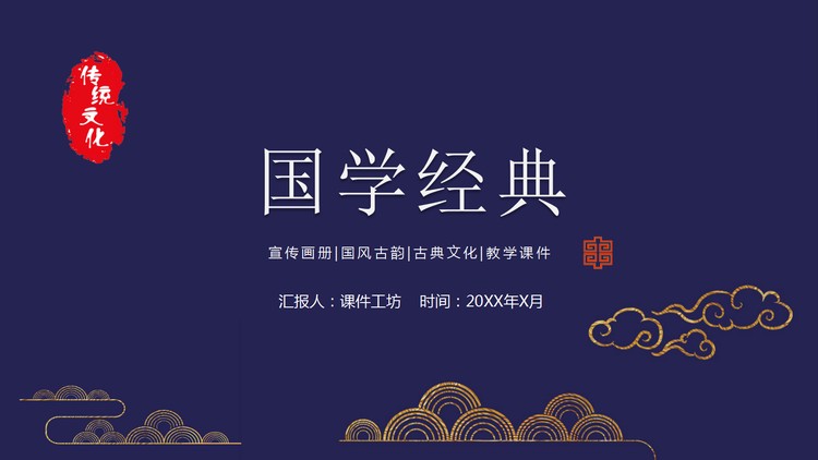 古典祥云图案背景国学经典PPT模板免费下载