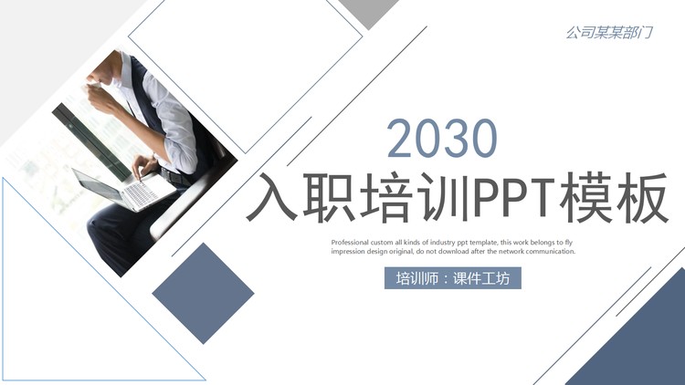 稳重蓝灰配色企业新员工入职培训PPT模板
