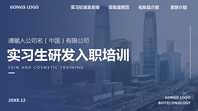 蓝色稳重实习生研发入职培训PPT模板