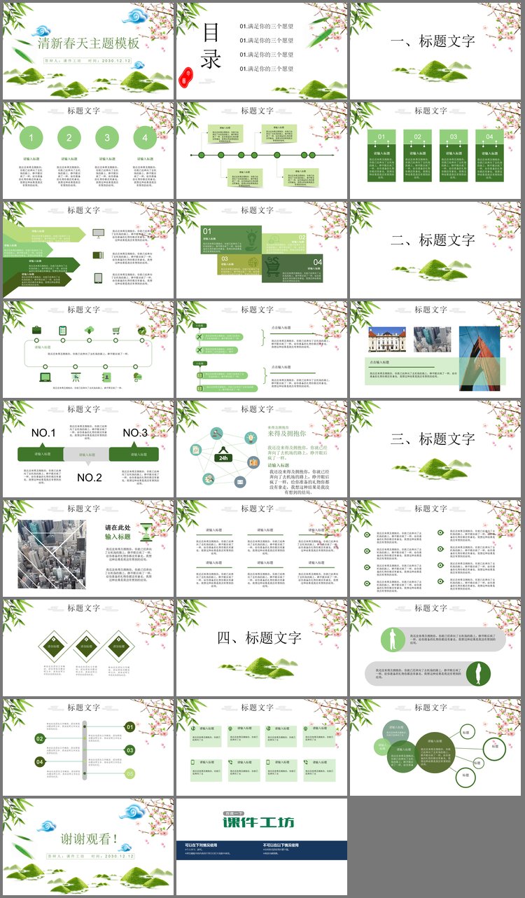 PPT模板-青山绿竹桃花背景春天主题PPT模板