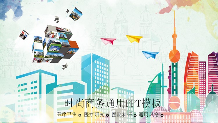 时尚彩色都市背景PPT模板