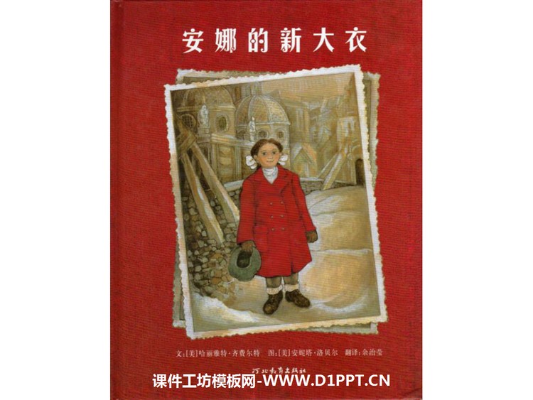 《安娜的新大衣》绘本故事PPT