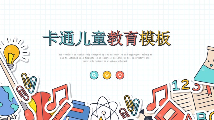 卡通文具背景的儿童教育PPT模板