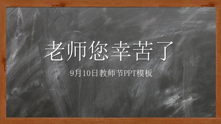 老师您辛苦了，教师节贺卡PPT模板