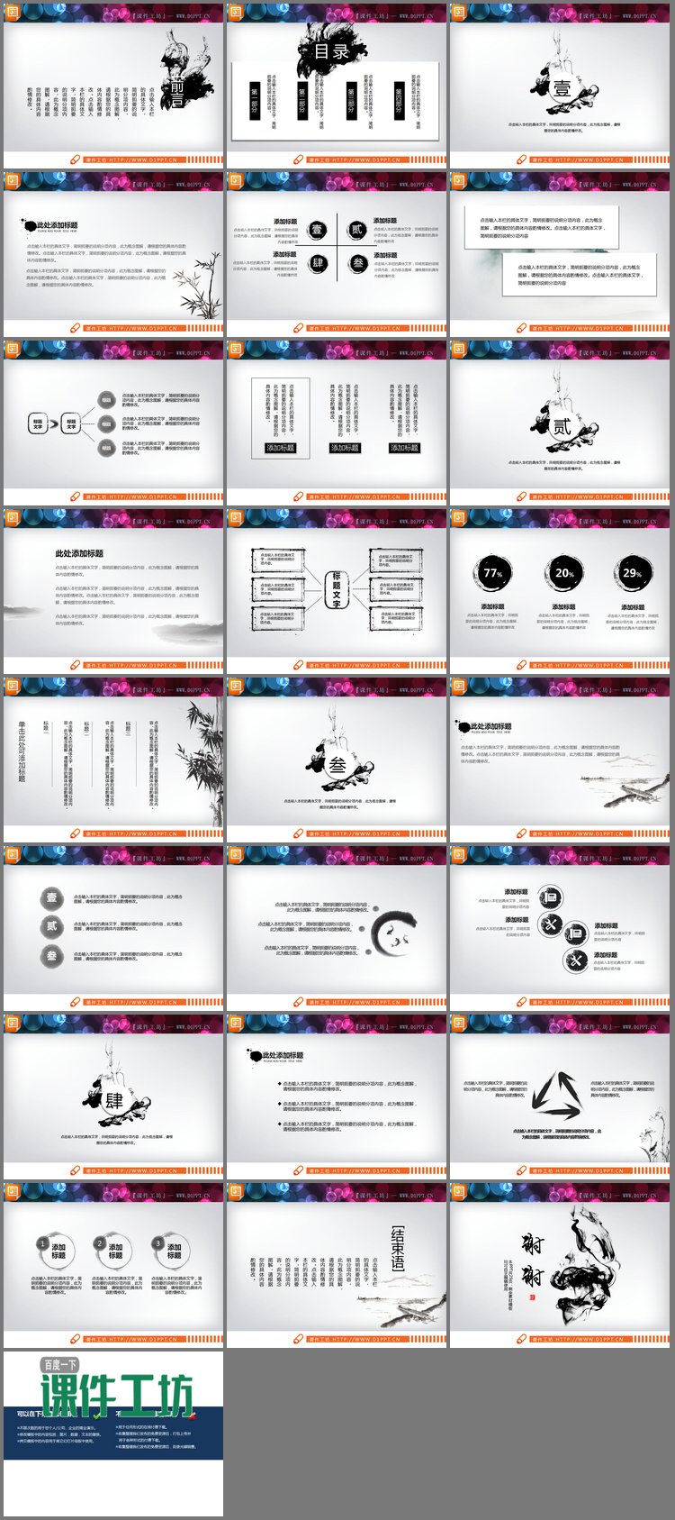 PPT模板-24张精美水墨中国风PPT图表大全