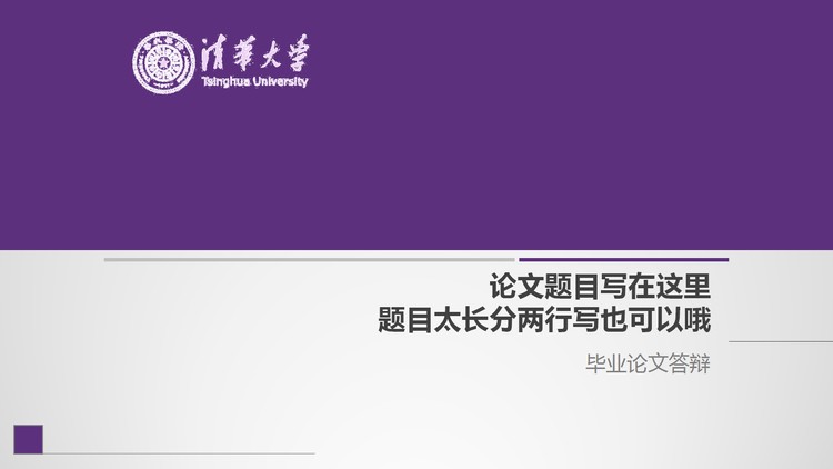 紫色极简毕业论文开题报告PPT模板