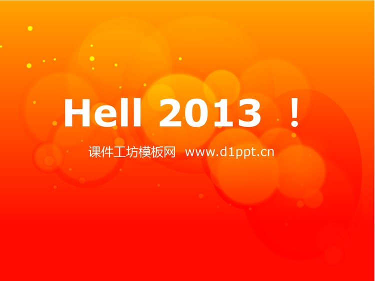 hello2013元旦快乐PPT模板下载