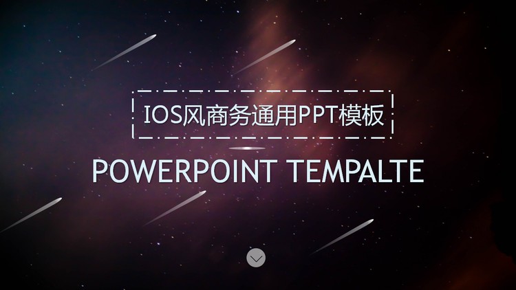 紫色星空流星背景的通用商务PPT模板