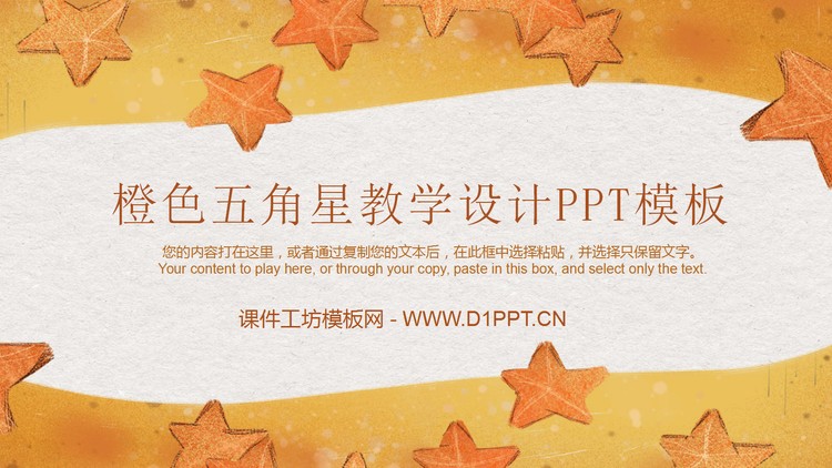 橙色手绘五角星背景的教学设计PPT模板