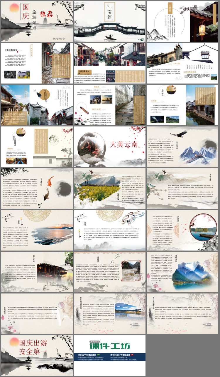 PPT模板-水墨中国风十一国庆节旅游景点介绍PPT