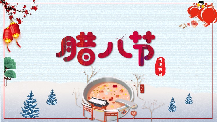 喜庆腊八节介绍PPT模板下载