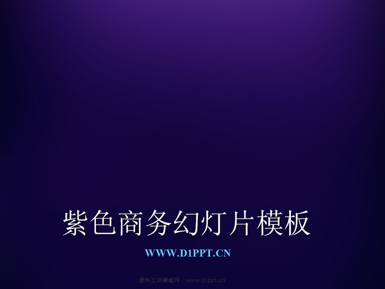 梦幻紫色PowerPoint商务模板下载